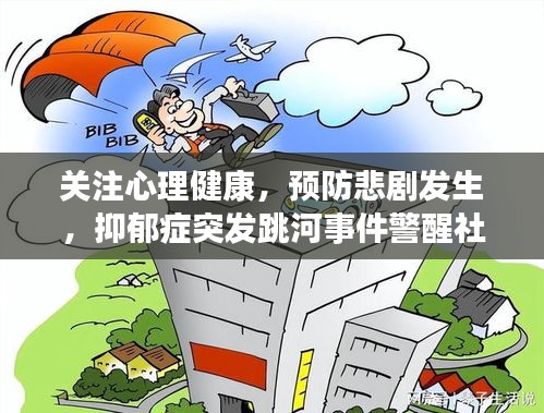 关注心理健康，预防悲剧发生，抑郁症突发跳河事件警醒社会