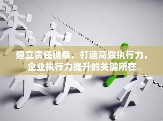 建立责任链条，打造高效执行力，企业执行力提升的关键所在