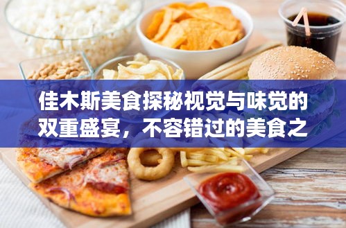 佳木斯美食探秘视觉与味觉的双重盛宴，不容错过的美食之旅！