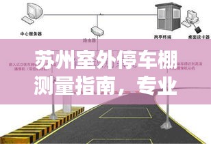 苏州室外停车棚测量指南，专业标准助你精准测量