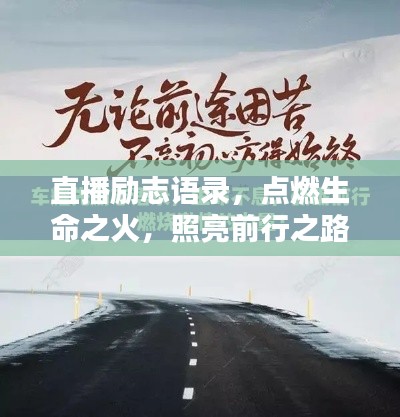 直播励志语录，点燃生命之火，照亮前行之路