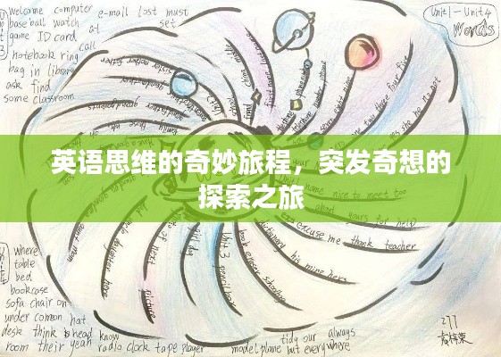 英语思维的奇妙旅程，突发奇想的探索之旅