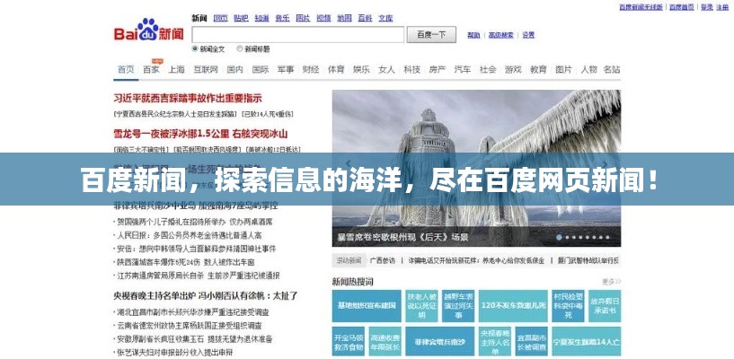 百度新闻，探索信息的海洋，尽在百度网页新闻！