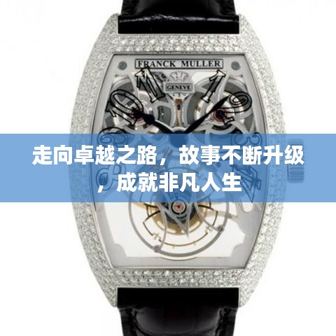 走向卓越之路，故事不断升级，成就非凡人生