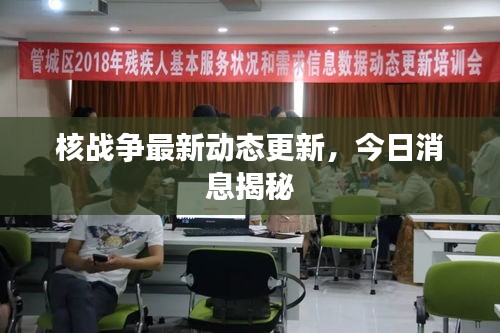 核战争最新动态更新，今日消息揭秘