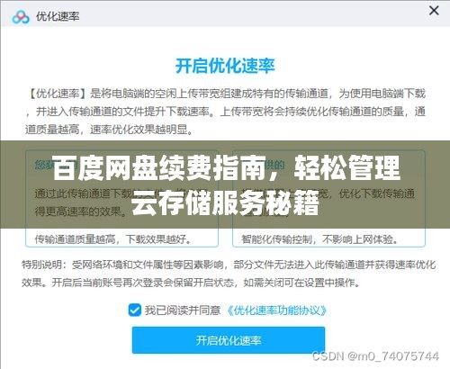 百度网盘续费指南，轻松管理云存储服务秘籍