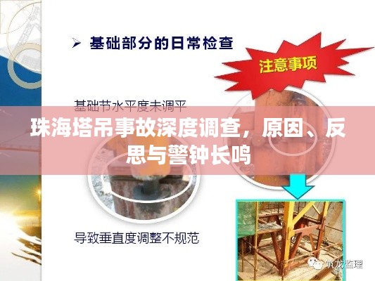 珠海塔吊事故深度调查，原因、反思与警钟长鸣