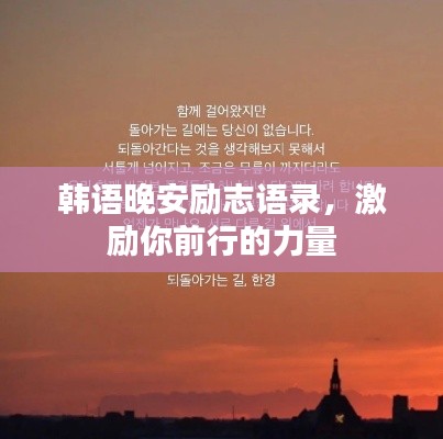 韩语晚安励志语录，激励你前行的力量