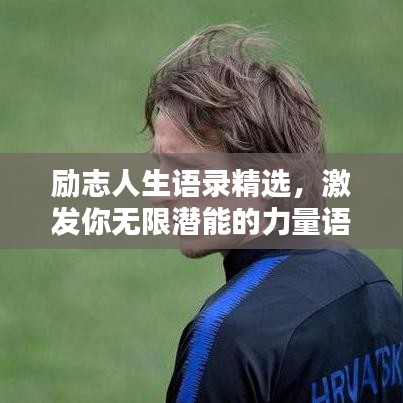 励志人生语录精选，激发你无限潜能的力量语句