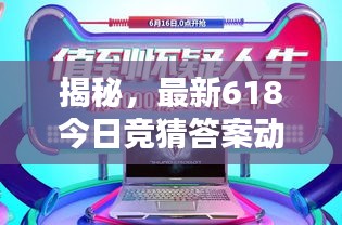 揭秘，最新618今日竞猜答案动态速递