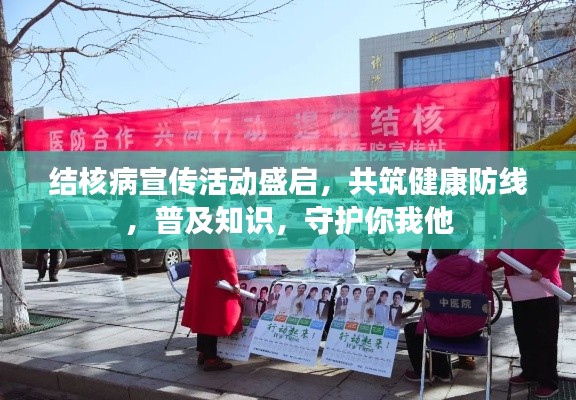 结核病宣传活动盛启，共筑健康防线，普及知识，守护你我他