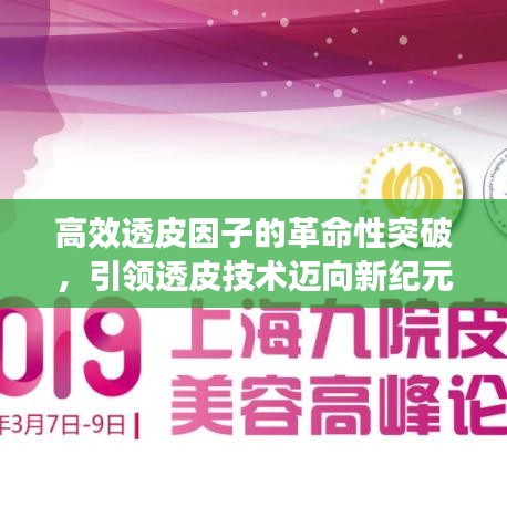 高效透皮因子的革命性突破，引领透皮技术迈向新纪元