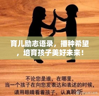 育儿励志语录，播种希望，培育孩子美好未来！