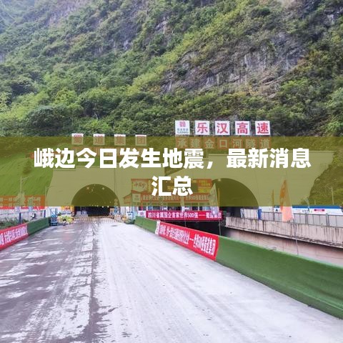 峨边今日发生地震，最新消息汇总