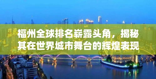 福州全球排名崭露头角，揭秘其在世界城市舞台的辉煌表现
