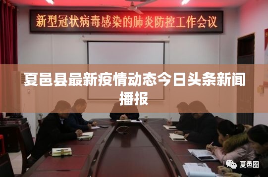 夏邑县最新疫情动态今日头条新闻播报