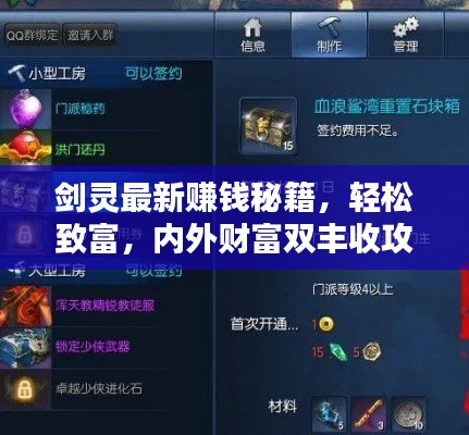 剑灵最新赚钱秘籍，轻松致富，内外财富双丰收攻略！