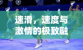 速滑，速度与激情的极致融合——炫酷宣传口号独家揭秘