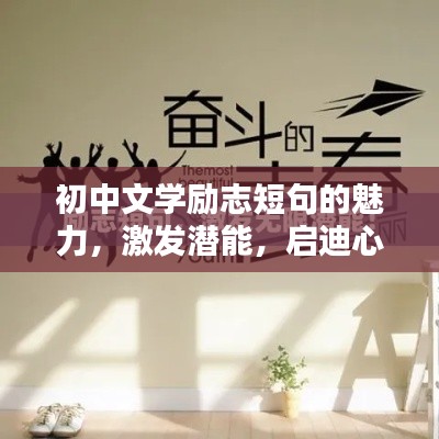 初中文学励志短句的魅力，激发潜能，启迪心灵