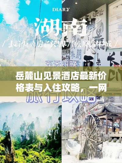 岳麓山见景酒店最新价格表与入住攻略，一网打尽！