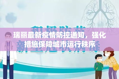 瑞丽最新疫情防控通知，强化措施保障城市运行秩序
