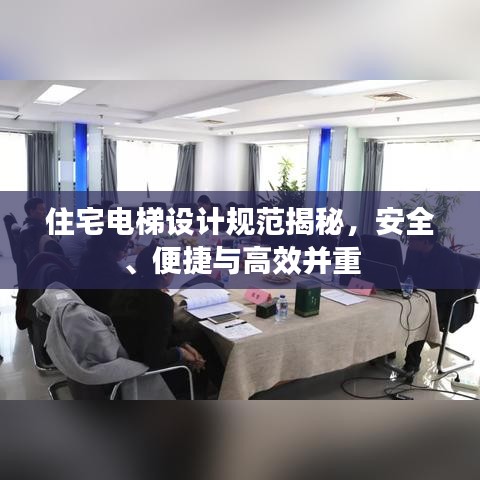 住宅电梯设计规范揭秘，安全、便捷与高效并重