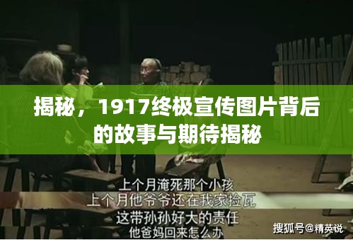 揭秘，1917终极宣传图片背后的故事与期待揭秘