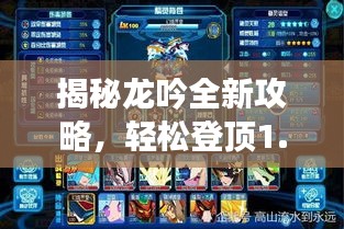 揭秘龙吟全新攻略，轻松登顶1.3.1版本秘籍！