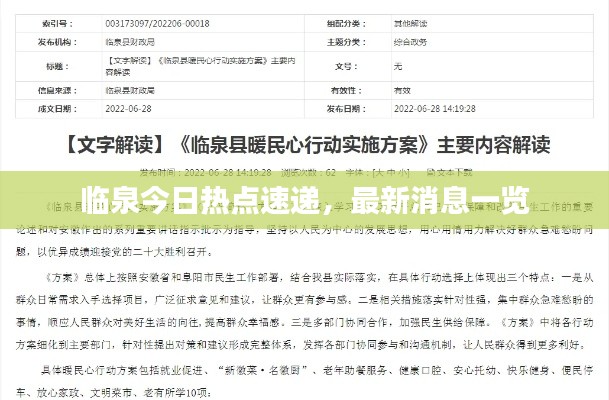 临泉今日热点速递，最新消息一览