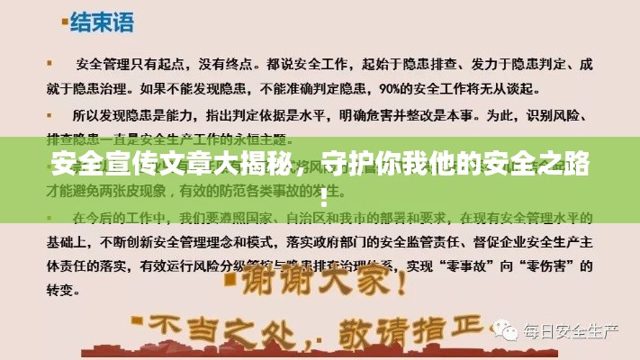 安全宣传文章大揭秘，守护你我他的安全之路！