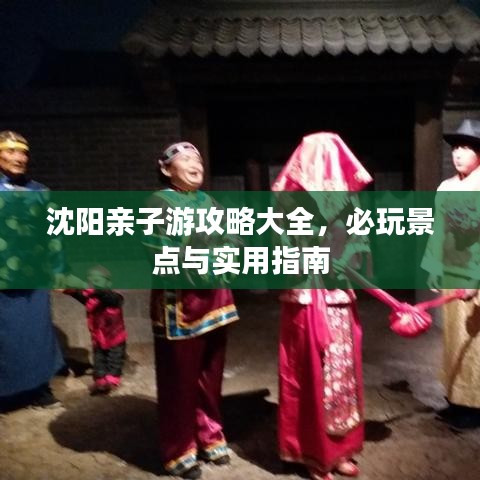 沈阳亲子游攻略大全，必玩景点与实用指南