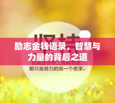 励志金钱语录，智慧与力量的背后之道