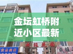 金坛虹桥附近小区最新排名榜单揭晓！