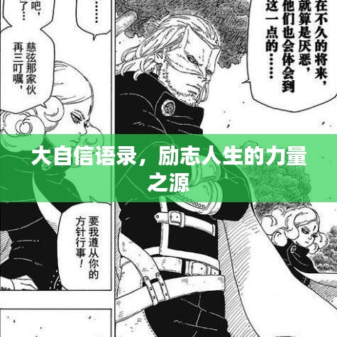 大自信语录，励志人生的力量之源