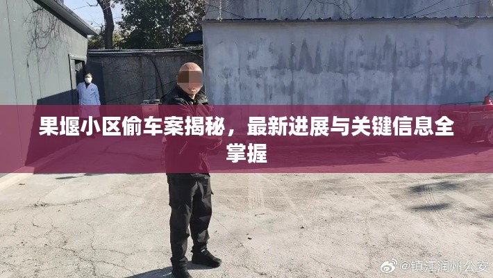 果堰小区偷车案揭秘，最新进展与关键信息全掌握