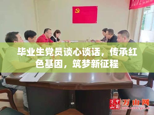 毕业生党员谈心谈话，传承红色基因，筑梦新征程
