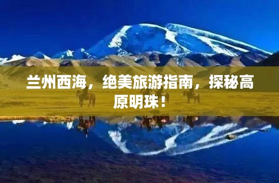 兰州西海，绝美旅游指南，探秘高原明珠！
