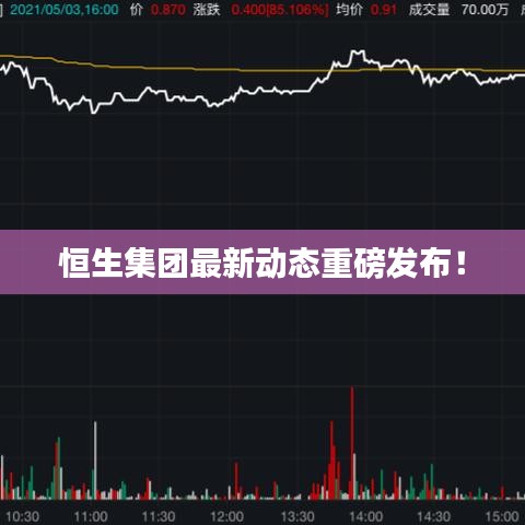恒生集团最新动态重磅发布！