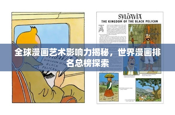 全球漫画艺术影响力揭秘，世界漫画排名总榜探索