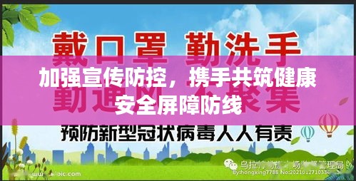 加强宣传防控，携手共筑健康安全屏障防线