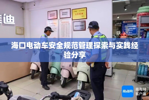海口电动车安全规范管理探索与实践经验分享