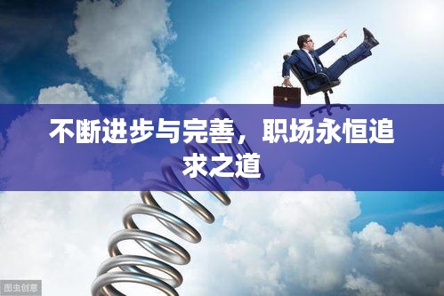 不断进步与完善，职场永恒追求之道