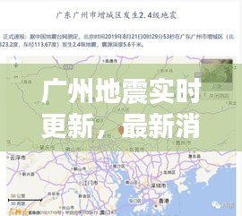 广州地震实时更新，最新消息今日揭秘