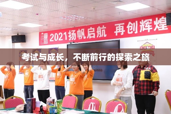 考试与成长，不断前行的探索之旅