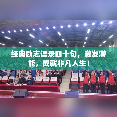 经典励志语录四十句，激发潜能，成就非凡人生！
