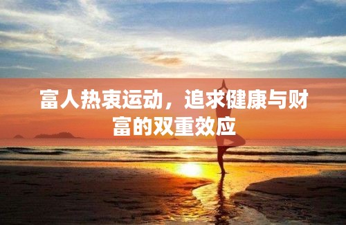 富人热衷运动，追求健康与财富的双重效应