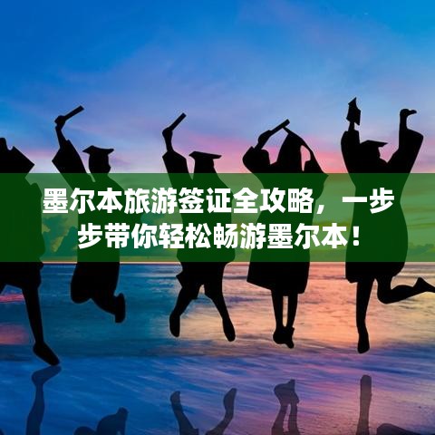 墨尔本旅游签证全攻略，一步步带你轻松畅游墨尔本！