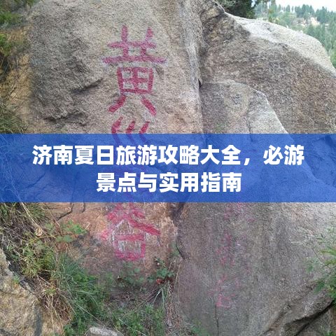 济南夏日旅游攻略大全，必游景点与实用指南