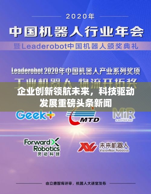 企业创新领航未来，科技驱动发展重磅头条新闻