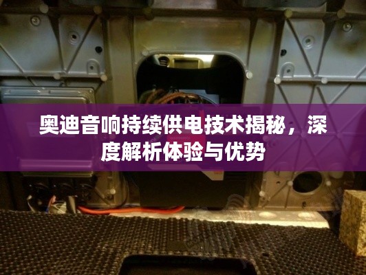 奥迪音响持续供电技术揭秘，深度解析体验与优势
